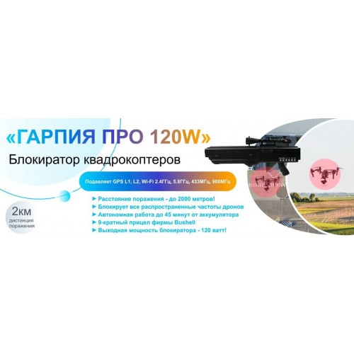 Гарпия ПРО 120W блокиратор дронов в Набережных Челнах